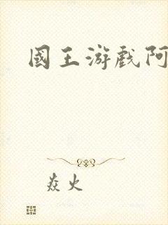 国王游戏阿力