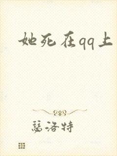 她死在qq上