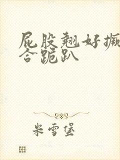 屁股翘好撅高迎合跪趴封面