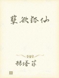 孽欲狐仙