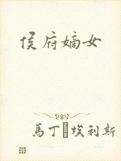 侯府嫡女封面