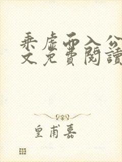 乘虚而入公媳全文免费阅读笔趣阁