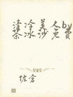 清冷美人by抹茶冰沙免费阅读