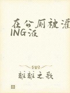 在公厕被灌满JING液封面