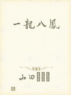 一龙八凤