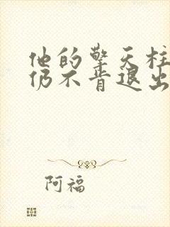他的擎天柱巨龙仍不肯退出小说封面
