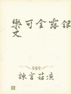 乐可金露银花全文封面