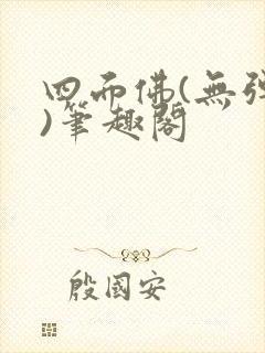 四面佛(无弹窗)笔趣阁