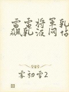 雷电将军乳液狂飙乳液网站