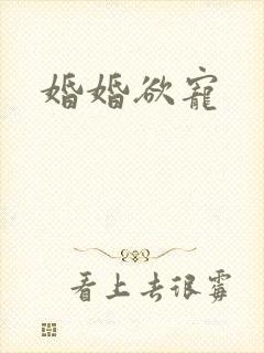 婚婚欲宠