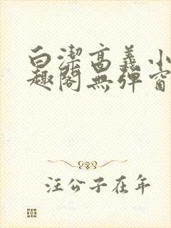 白洁高义小说笔趣阁无弹窗阅读