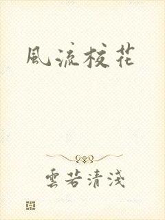 风流校花