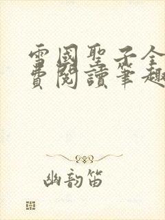 雪国圣子全文免费阅读笔趣阁小说无弹窗封面