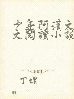 少年阿滨文全全文阅读小说