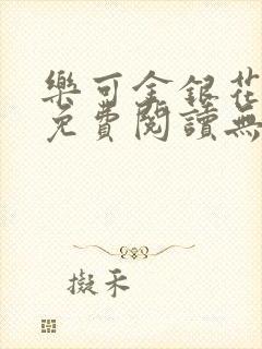 乐可金银花全文免费阅读无弹窗