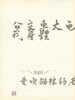 公交车大龟廷进我身体