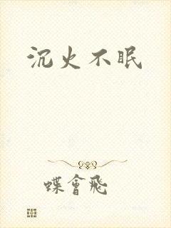 沉火不眠