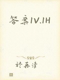 答案1V.1H封面