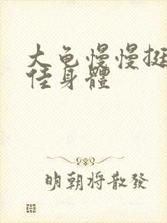大龟慢慢挺进柔佳身体