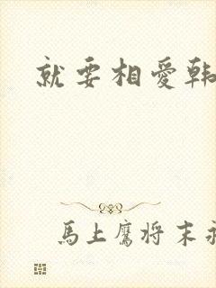 就要相爱韩剧