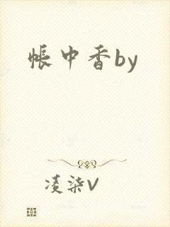 帐中香by