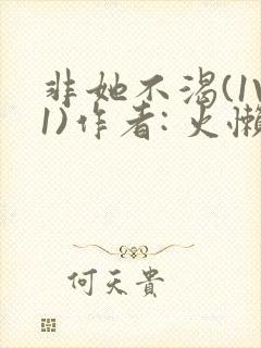 非她不渴(1V1)作者: 火懒