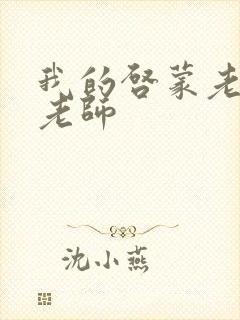 我的启蒙老师袁老师