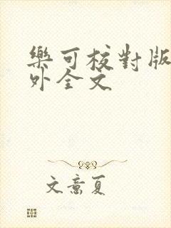 乐可校对版 番外全文