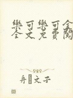 乐可乐可金银花全文免费阅读在线