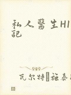 私人医生H1忘记