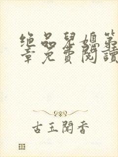 绝品儿媳第60章免费阅读