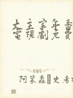 大主宰年番动漫电视剧免费观看