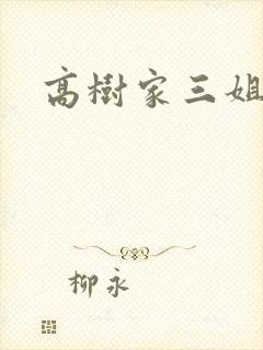 高树家三姐妹