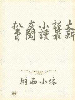扒灰小说大全免费阅读最新章节列表