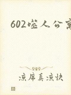 602噬人公寓
