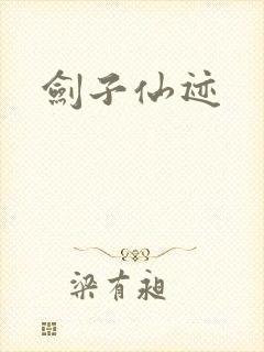 剑子仙迹封面