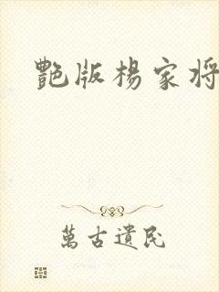 艳版杨家将
