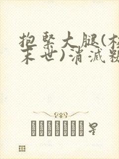 抱紧大腿(校园末世)消灭糖果小说封面
