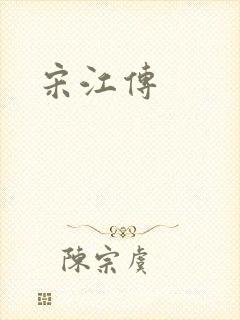 宋江传