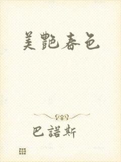 美艳春色