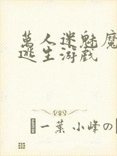 万人迷魅魔进入逃生游戏