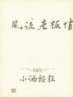 风流老板俏秘书