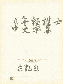 《年轻护士2》中文字幕