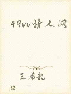 49vv情人网