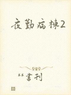 夜勤病栋2