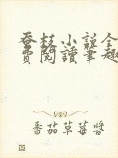 蚕枝小说全文免费阅读笔趣阁封面