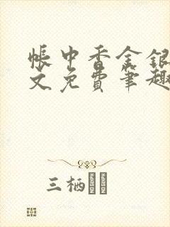 帐中香金银花原文免费笔趣阁