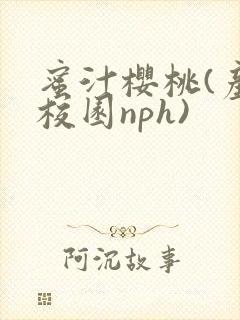 蜜汁樱桃(产奶校园nph)