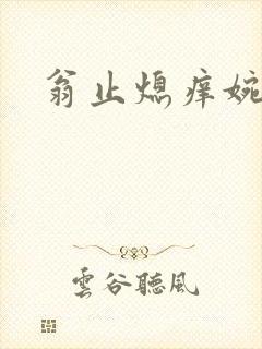 翁止熄痒婉燕