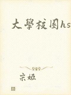 大学校园hsc